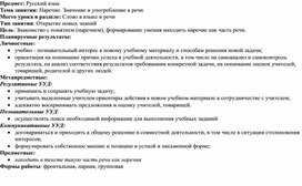 Конспект урока по русскому языку 3 класс по теме "Наречие. Значение и употребление в речи"