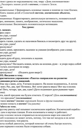 Конспект урока по окружающему социальному  миру 2 класс Вариант 6.4 «День космонавтики»