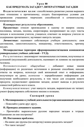 Урок 80 Как придумать загадку? Литературные загадки