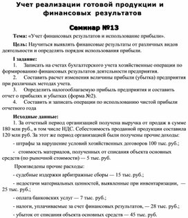 Обложка для материала Учет реализации готовой продукции и финансовых результатов  Семинар №13