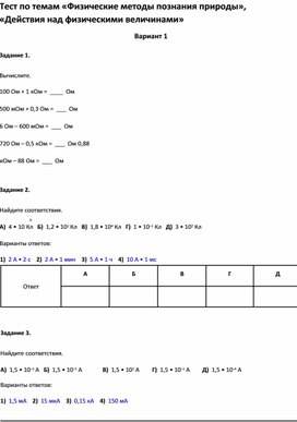 Обложка для материала Тест по темам  «Действия над физическими величинами»8 класс