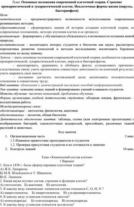 Основные положения современной клеточной теории. Строение прокариотической и эукариотической клеток. Неклеточные формы жизни (вирусы, бактериофаги)