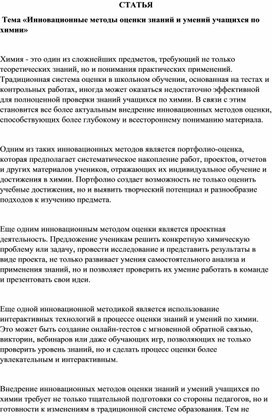 Статья «Инновационные методы оценки знаний и умений учащихся по химии»