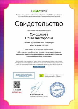 Обложка для материала Свидетельство "Обсуждение проблем подготовки учителя к изложению материала"