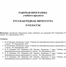 Программа по родной (русской) литературе 5 - 9 класс