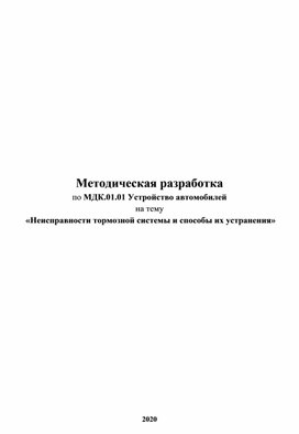 Методическая разработка Неисправности тормозной системы и способы их устранения