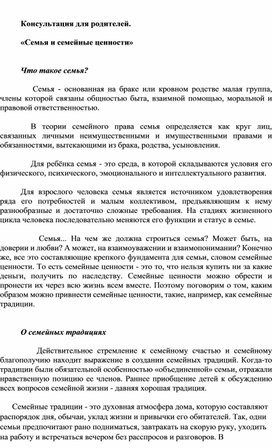 Обложка для материала Консультация для родителей "Семья и семейные ценности"