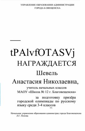 Обложка для материала ГРАМОТА ОТ УПРАВЛЕНИЯ ОБРАЗОВАНИЯ АДМИНИСТРАЦИИ ГОРОДА БЛАГОВЕЩЕНСКА