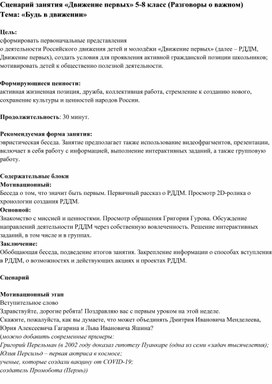Обложка для материала Сценарий занятия «Движение первых» 5-8 класс (Разговоры о важном)