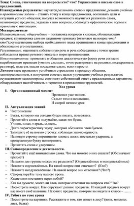 Слова, отвечающие на вопросы кто? что? Упражнение в письме слов и предложений.