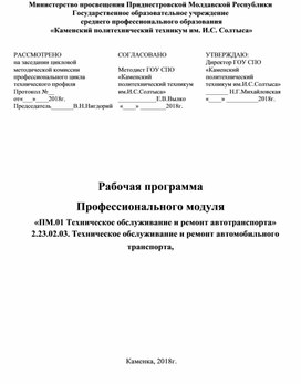 Рабочая программа "ПМ.01 Техническое обслуживание и ремонт автомобильного транспорта"