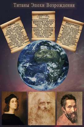 Плакат по мировой художественной культуре "Титаны итальянского Возрождения" (1 курс)