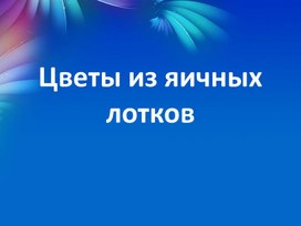 Цветы из яичных лотков