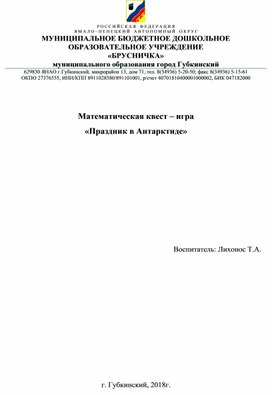 Математическая квест – игра  «Праздник в Антарктиде»