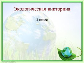 Экологическая викторина для 3 класса