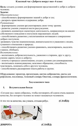 Классный час "Доброта вокруг нас" 4 класс