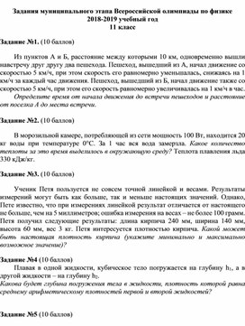 Задания муниципального этапа Всероссийской олимпиады по физике 2018-2019 учебный год 11 класс