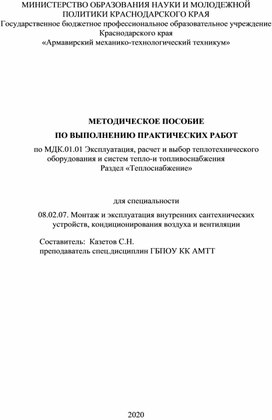 Обложка для материала МЕТОДИЧЕСКОЕ ПОСОБИЕ  ПО ВЫПОЛНЕНИЮ ПРАКТИЧЕСКОЙ РАБОТЫ для Специальности 08.02.07.