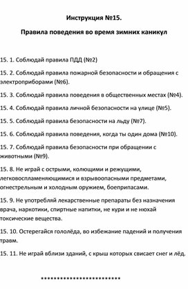 Обложка для материала Правила безопасности: Инструкция №15.  Правила поведения во время зимних каникул