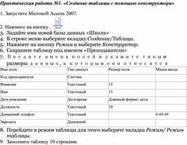Обложка для материала Практическая работа №1. «Создание таблицы с помощью конструктора»