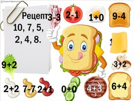 Презентация по математике, устный счет в пределах 10. "Собери бутерброд"