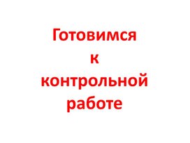 Подготовка к контрольной работе по математике 3 класс-презентация