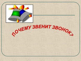 Обложка для материала Почему звенит звонок?