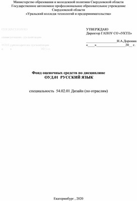 ФОС по русскому языку по специальности Дизайн