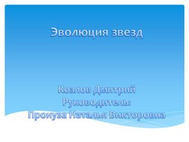 Обложка для материала Эволюция звёзд. Презентация