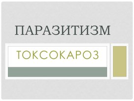 Презентация на тему "Токсокароз"