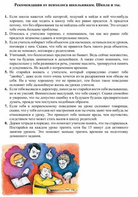 Рекомендации для обучающихся "Ты и школа"