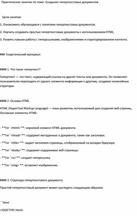Обложка для материала Практическое занятие по теме: Создание гипертекстовых документов