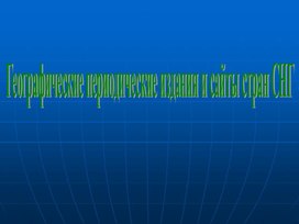 Географические периодические издания и сайты стран СНГ