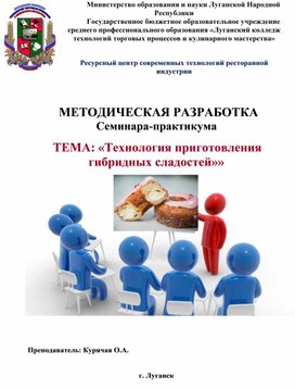 Методическая разработка семинара - практикума "Гибридные сладости"