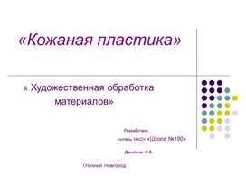 Кожаная пластика. Художественная обработка материалов.