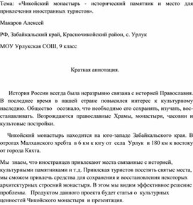 Проект «Чикойский монастырь - исторический памятник и место для привлечения иностранных туристов»