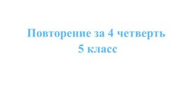 Итоговое повторение за 4 четверть 5 класс