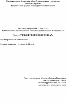 Разработка классного часа " С чего начинается Родина"