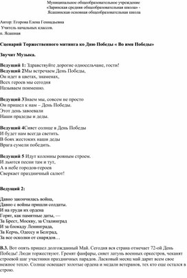 Обложка для материала Сценарий Торжественного митинга ко Дню Победы « Во имя Победы»