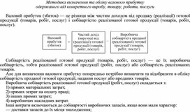 Обложка для материала Методика визначення та обліку валового прибутку одержаного від конкретного виробу, товару, роботи, послуги