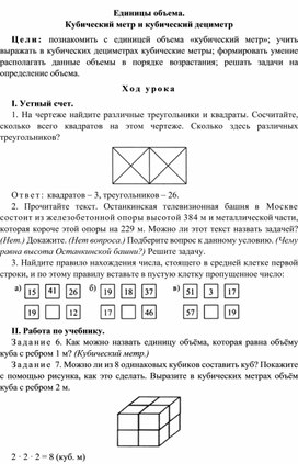 Конспект урока по математике Единицы объема.  Кубический метр и кубический дециметр