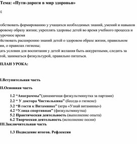 Тема: «Пути-дороги в мир здоровья»