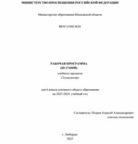 Рабочая программа по технологии 6 класс