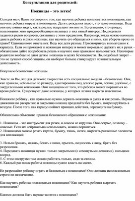 Обложка для материала Консультация для родителей "Ножницы - это легко"