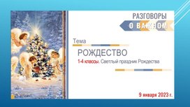 Обложка для материала Презентация "Светлый праздник Рождества" 1-4 классы