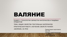 Обложка для материала Обобщение опыта учителя технологии. Раздел 3. Технологии обработки материалов и пищевых продуктов  Тема: Общие свойства текстильных материалов. Практическая работа «Изучение свойств тканей». «Валяние», 36 урок