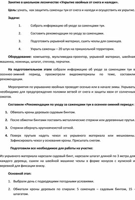 Занятие в школьном лесничестве "Укрытие саженцев туи от снега и наледи"