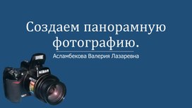 Создание панорамной фотографии. Оборудование