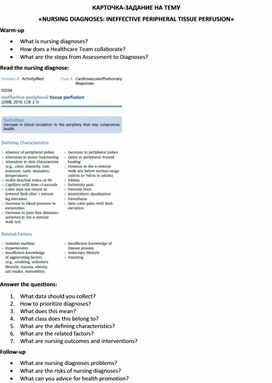 Обложка для материала Карточка-задание по английскому языку на тему «NURSING DIAGNOSES: INEFFECTIVE PERIPHERAL TISSUE PERFUSION»