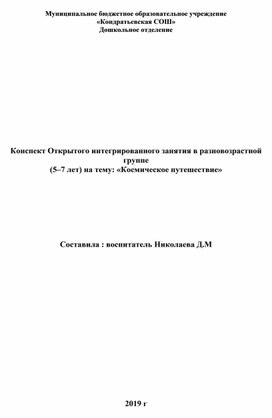 Конспект Открытого интегрированного занятия в разновозрастной группе  (5–7 лет) на тему: «Космическое путешествие»